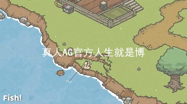 真人AG官方人生就是博
