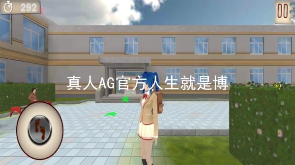 真人AG官方人生就是博