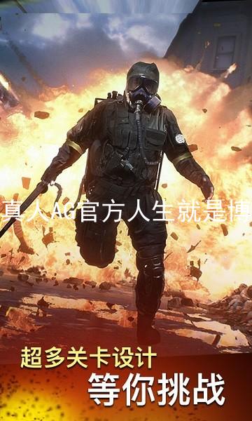 真人AG官方人生就是博