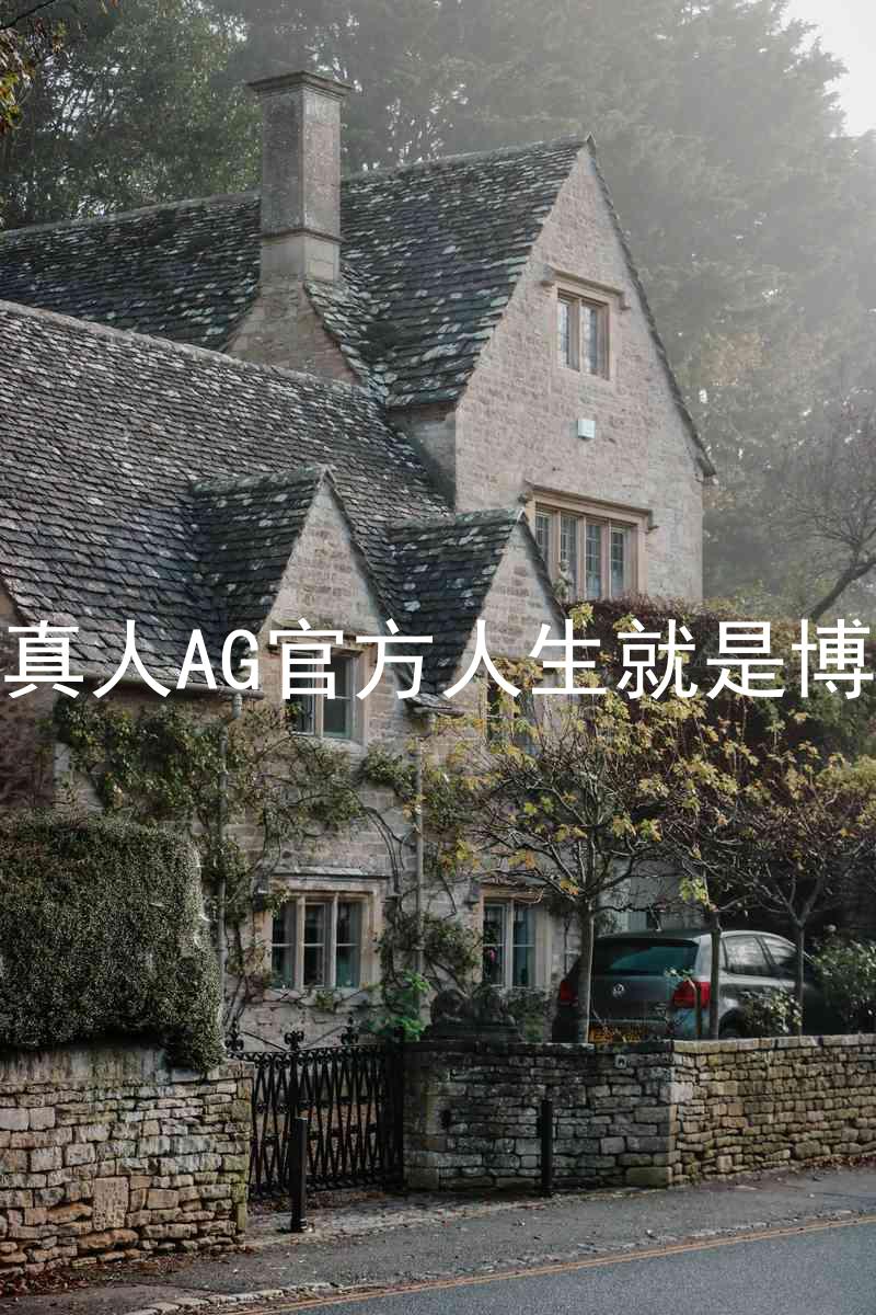 真人AG官方人生就是博