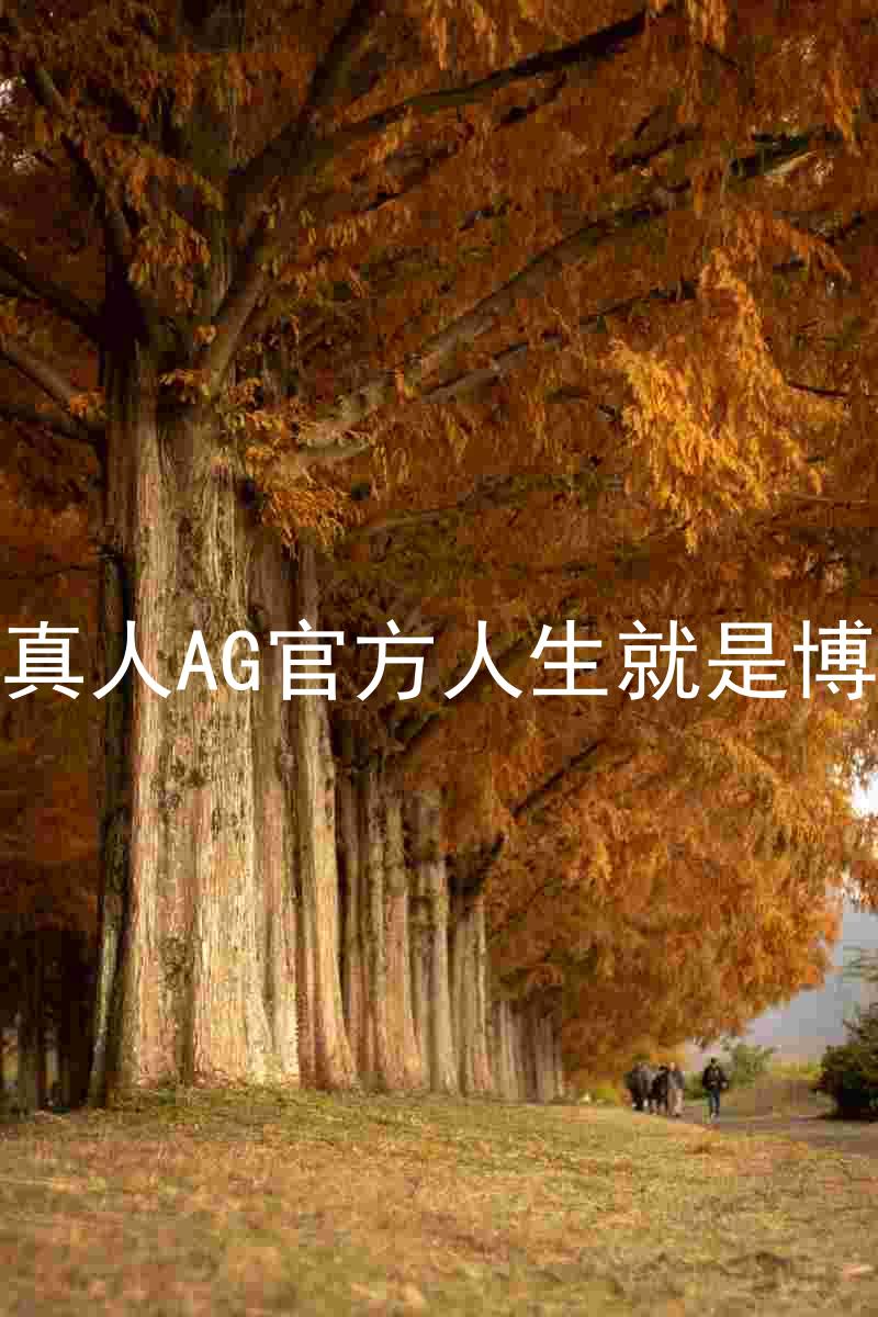 真人AG官方人生就是博