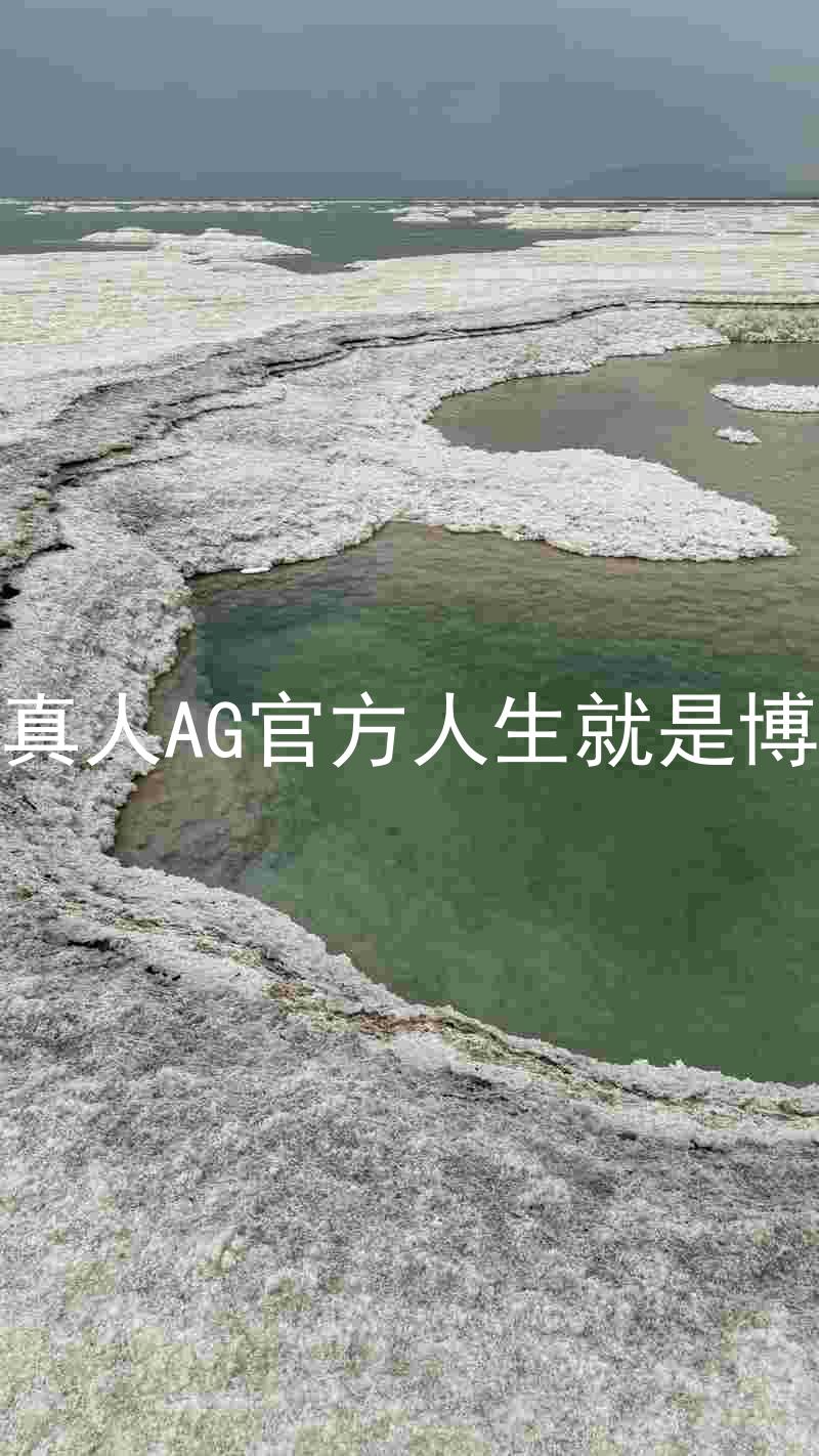 真人AG官方人生就是博